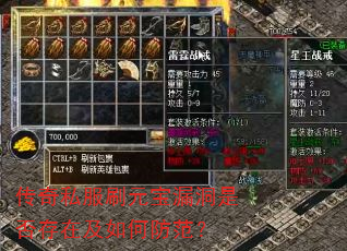 传奇私服刷元宝漏洞是否存在及如何防范? 传奇私服刷元宝漏洞是否存在及如何防范?