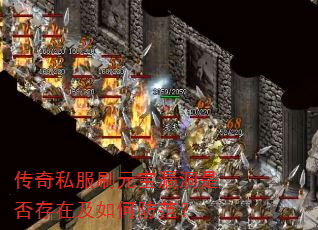 传奇私服刷元宝漏洞是否存在及如何防范? 传奇私服刷元宝漏洞是否存在及如何防范?
