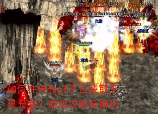 如何在传奇sf平台获取无限元宝?游戏攻略全解析 如何在传奇sf平台获取无限元宝?游戏攻略全解析