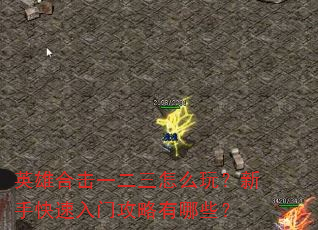英雄合击一二三怎么玩?新手快速入门攻略有哪些? 英雄合击一二三怎么玩?新手快速入门攻略有哪些?