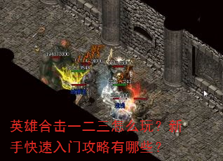 英雄合击一二三怎么玩?新手快速入门攻略有哪些? 英雄合击一二三怎么玩?新手快速入门攻略有哪些?