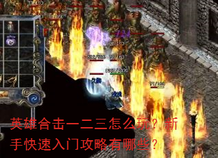 英雄合击一二三怎么玩?新手快速入门攻略有哪些? 英雄合击一二三怎么玩?新手快速入门攻略有哪些?