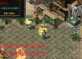 最新传奇SF坐骑系统有哪些创新玩法? 最新传奇SF坐骑系统有哪些创新玩法?