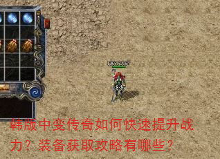 韩版中变传奇如何快速提升战力?装备获取攻略有哪些? 韩版中变传奇如何快速提升战力?装备获取攻略有哪些?