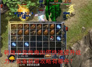 韩版中变传奇如何快速提升战力?装备获取攻略有哪些? 韩版中变传奇如何快速提升战力?装备获取攻略有哪些?