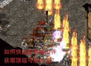 如何快速提升战力并获取顶级可脱时装? 如何快速提升战力并获取顶级可脱时装?