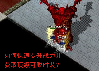 如何快速提升战力并获取顶级可脱时装? 如何快速提升战力并获取顶级可脱时装?