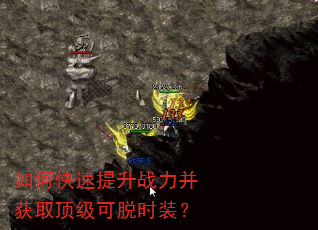 如何快速提升战力并获取顶级可脱时装? 如何快速提升战力并获取顶级可脱时装?