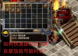 如何快速提升战力并获取顶级可脱时装? 如何快速提升战力并获取顶级可脱时装?