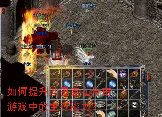 如何提升沙巴克在传奇游戏中的生存能力? 如何提升沙巴克在传奇游戏中的生存能力?