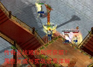 传奇圣战戒指如何获取?属性加成与实战效果详解 传奇圣战戒指如何获取?属性加成与实战效果详解