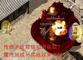 传奇圣战戒指如何获取?属性加成与实战效果详解 传奇圣战戒指如何获取?属性加成与实战效果详解