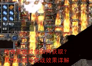 传奇圣战戒指如何获取?属性加成与实战效果详解 传奇圣战戒指如何获取?属性加成与实战效果详解