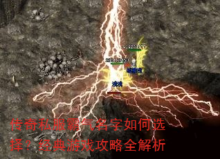 传奇私服霸气名字如何选择?经典游戏攻略全解析 传奇私服霸气名字如何选择?经典游戏攻略全解析