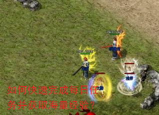 如何快速完成每日任务并获取海量经验? 如何快速完成每日任务并获取海量经验?