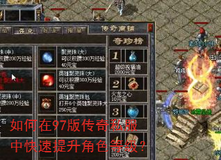 如何在97版传奇私服中快速提升角色等级? 如何在97版传奇私服中快速提升角色等级?