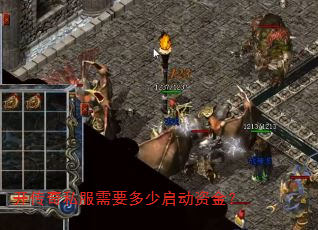开传奇私服需要多少启动资金? 开传奇私服需要多少启动资金?