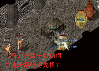 传奇sf开服一秒如何快速升级抢得先机? 传奇sf开服一秒如何快速升级抢得先机?