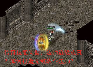 传奇技能问世,法师近战成真?如何打造无敌战斗法师? 传奇技能问世,法师近战成真?如何打造无敌战斗法师?