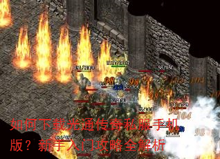 如何下载光通传奇私服手机版?新手入门攻略全解析 如何下载光通传奇私服手机版?新手入门攻略全解析