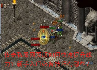 传奇私服网页版如何快速提升战力?新手入门必备技巧有哪些? 传奇私服网页版如何快速提升战力?新手入门必备技巧有哪些?