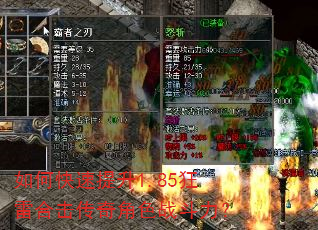 如何快速提升1.85狂雷合击传奇角色战斗力? 如何快速提升1.85狂雷合击传奇角色战斗力?
