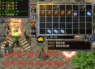 qq华夏sf新手如何快速升级并获取顶级装备? qq华夏sf新手如何快速升级并获取顶级装备?