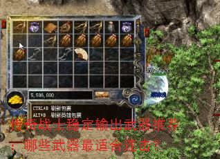 传奇战士稳定输出武器推荐:哪些武器最适合连击? 传奇战士稳定输出武器推荐:哪些武器最适合连击?