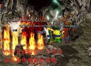 小号开新背包?平民玩家必看传奇游戏攻略 小号开新背包?平民玩家必看传奇游戏攻略