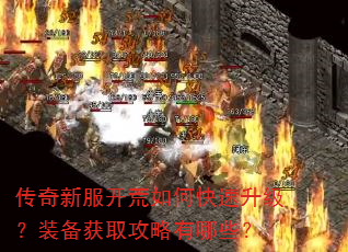 传奇新服开荒如何快速升级?装备获取攻略有哪些? 传奇新服开荒如何快速升级?装备获取攻略有哪些?