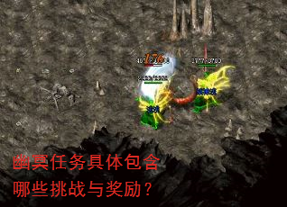 幽冥任务具体包含哪些挑战与奖励? 幽冥任务具体包含哪些挑战与奖励?