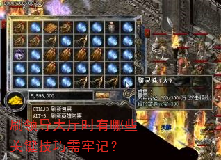 刷领导大厅时有哪些关键技巧需牢记? 刷领导大厅时有哪些关键技巧需牢记?