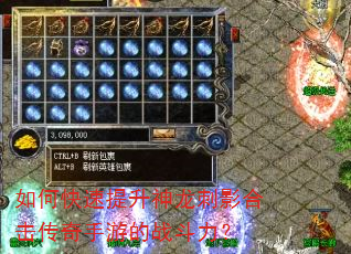 如何快速提升神龙刺影合击传奇手游的战斗力? 如何快速提升神龙刺影合击传奇手游的战斗力?