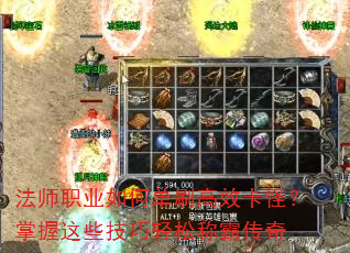 法师职业如何单刷高效卡怪?掌握这些技巧轻松称霸传奇 法师职业如何单刷高效卡怪?掌握这些技巧轻松称霸传奇