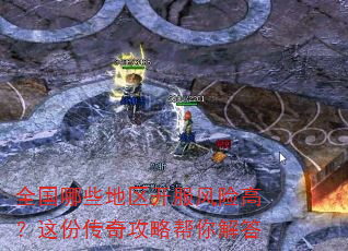 全国哪些地区开服风险高?这份传奇攻略帮你解答 全国哪些地区开服风险高?这份传奇攻略帮你解答