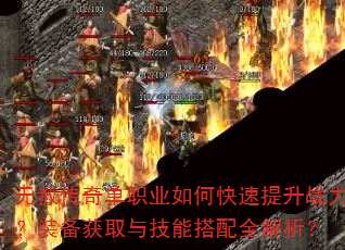 无赦传奇单职业如何快速提升战力?装备获取与技能搭配全解析? 无赦传奇单职业如何快速提升战力?装备获取与技能搭配全解析?