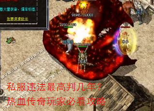 私服违法最高判几年?热血传奇玩家必看攻略 私服违法最高判几年?热血传奇玩家必看攻略