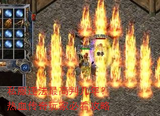 私服违法最高判几年?热血传奇玩家必看攻略 私服违法最高判几年?热血传奇玩家必看攻略