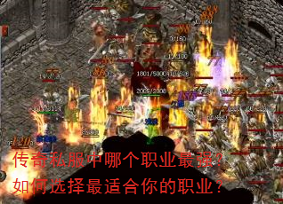 传奇私服中哪个职业最强?如何选择最适合你的职业? 传奇私服中哪个职业最强?如何选择最适合你的职业?