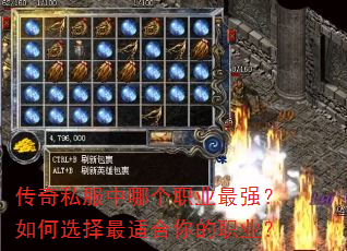 传奇私服中哪个职业最强?如何选择最适合你的职业? 传奇私服中哪个职业最强?如何选择最适合你的职业?