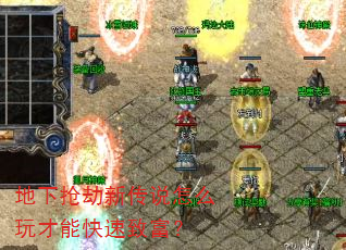 地下抢劫新传说怎么玩才能快速致富? 地下抢劫新传说怎么玩才能快速致富?