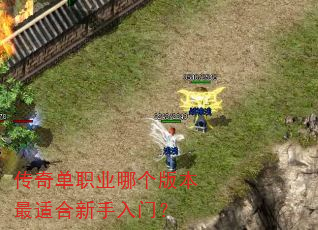 传奇单职业哪个版本最适合新手入门? 传奇单职业哪个版本最适合新手入门?