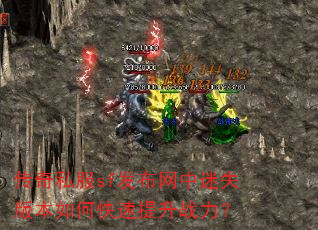 传奇私服sf发布网中迷失版本如何快速提升战力? 传奇私服sf发布网中迷失版本如何快速提升战力?