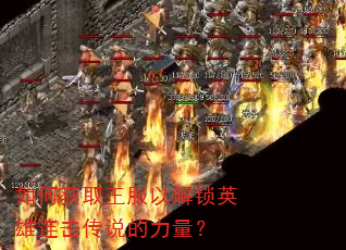 如何获取王服以解锁英雄连击传说的力量? 如何获取王服以解锁英雄连击传说的力量?