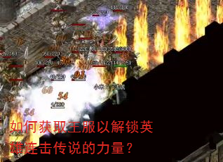 如何获取王服以解锁英雄连击传说的力量? 如何获取王服以解锁英雄连击传说的力量?