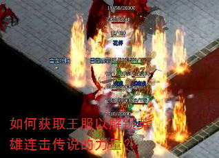 如何获取王服以解锁英雄连击传说的力量? 如何获取王服以解锁英雄连击传说的力量?