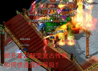 新开首区超变复古传奇如何快速提升等级? 新开首区超变复古传奇如何快速提升等级?