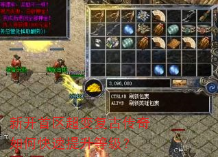 新开首区超变复古传奇如何快速提升等级? 新开首区超变复古传奇如何快速提升等级?
