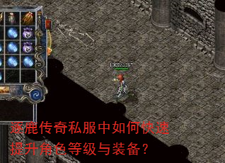 逐鹿传奇私服中如何快速提升角色等级与装备? 逐鹿传奇私服中如何快速提升角色等级与装备?