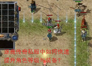 逐鹿传奇私服中如何快速提升角色等级与装备? 逐鹿传奇私服中如何快速提升角色等级与装备?